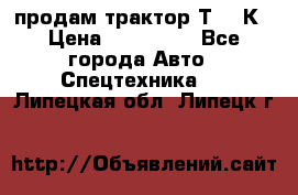 продам трактор Т-150К › Цена ­ 250 000 - Все города Авто » Спецтехника   . Липецкая обл.,Липецк г.